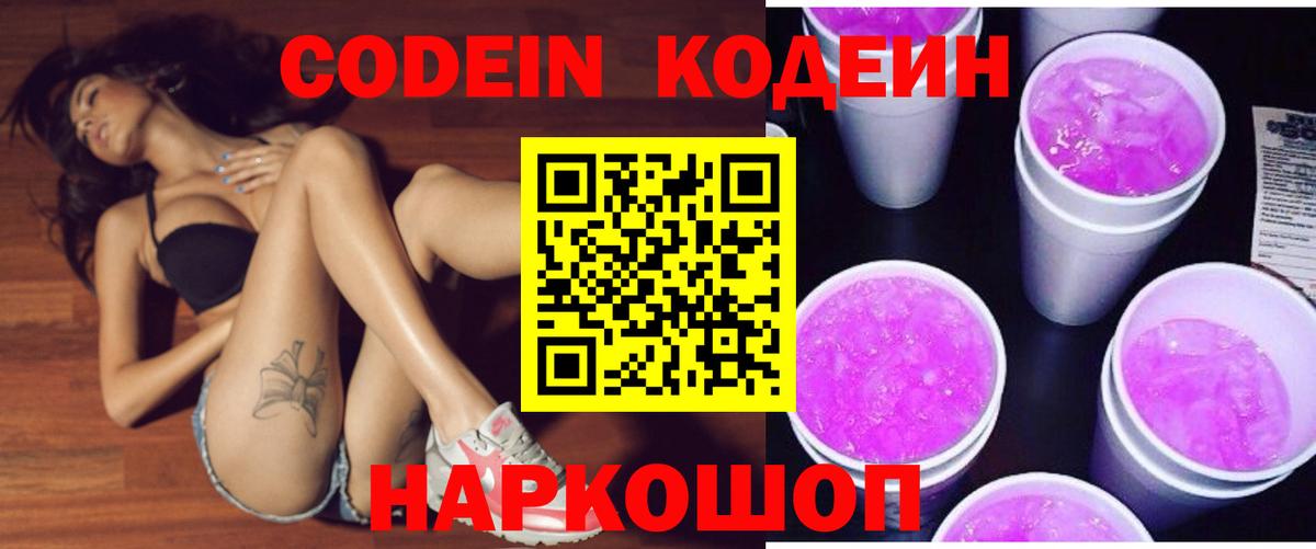 Подольск  Кодеин Purple Drank  Вход с VPN  Кодеин напиток Lean (лин) 